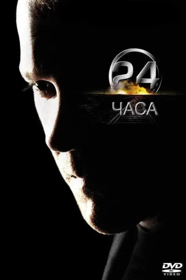 24 часа (сериал 2001-2014)