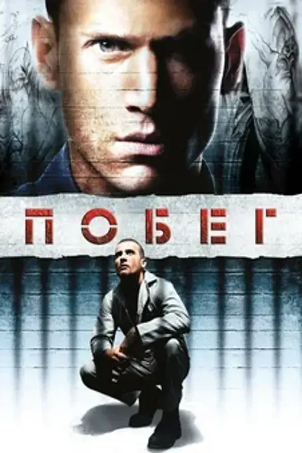 Побег 1 сезон (2005-2006)