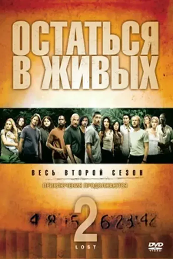 Остаться в живых 2 сезон (2005-2006)