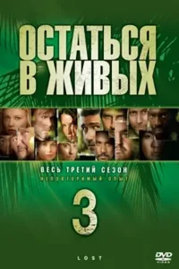 Остаться в живых 3 сезон (2006-2007)