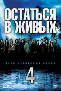 Остаться в живых 4 сезон (2008)