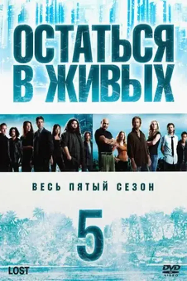 Остаться в живых 5 сезон (2009)