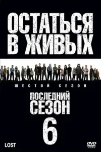 Остаться в живых 6 сезон (2010)